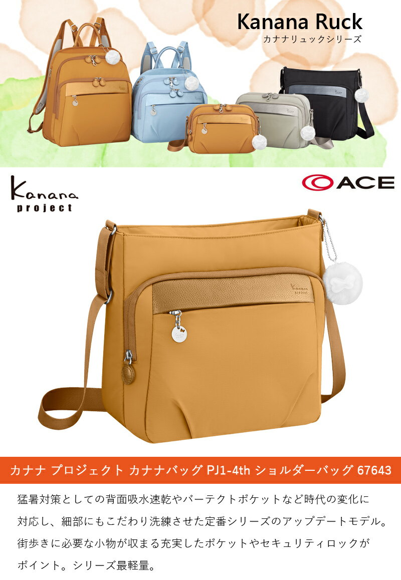 【新商品】ACE/エース カナナプロジェクト(Kanana project) カナナバッグ PJ1-4th 67643 6L ショルダーバッグ ( レディース ショルダーバック 肩掛け バック 多機能 レディースショルダーバック レディースバッグ 軽量 女性 鞄 カバン バッグ 肩掛けカバン 斜めがけバッグ ) 2