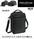 ショルダーバッグ 【送料無料】エースジーン(ace. GENE LABEL) FLEX LITE Coat フレックスライトコート 68231 2L ( ショルダーバッグ 撥水 ブラック カーキ メンズ ブランド 斜めがけバッグ エース 肩掛け 軽量 多収納 縦型 海外旅行 かばん バッグ メンズバッグ ショルダー カバン 鞄 )