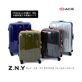 SALE【あす楽】【無料預入手荷物】エース(ACE) ゼット・エヌ・ワイ(Z.N.Y)【ラウビル】06382フレームスーツケース 90L TSAロック ( スーツケース キャリーケース lサイズ キャリーバッグ トランクケース キャリーバック 海外 大容量 大型 国内旅行 海外旅行 ビジネス )