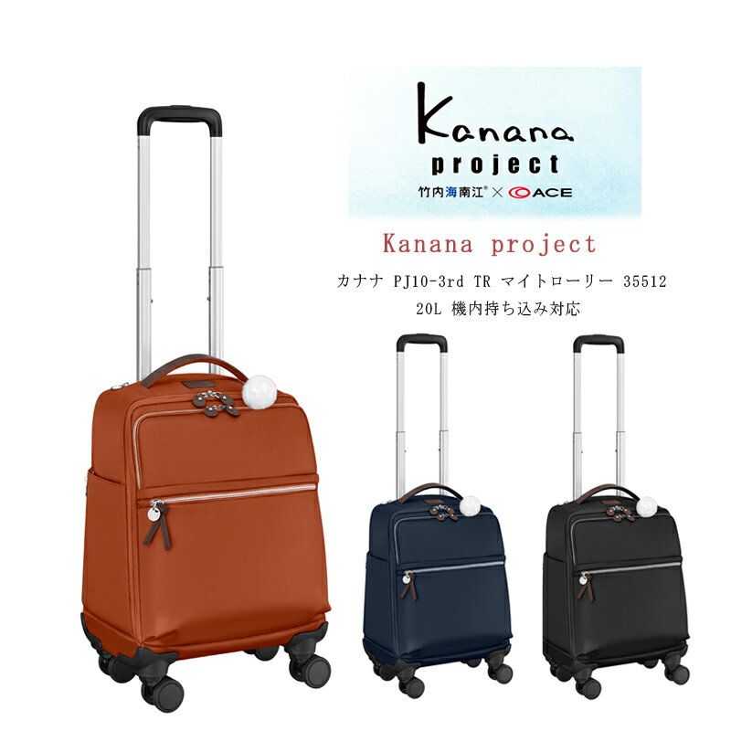 【新色追加】【機内持ち込み】ACE/エース カナナプロジェクト(Kanana project) PJ10-3rd TR マイトローリー 35512(旅行 バッグ スーツケース 女性 カナナ レディース 旅行バッグ 旅行かばん キャリーケース キャリーバッグ シンプル 2泊3日 ソフトキャリーケース 海外 軽量 )