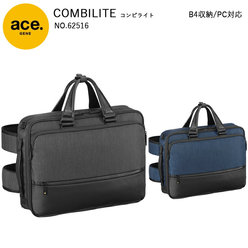 【送料無料】エースジーン(ace. GENE LABEL) COMBILITE コンビライト 3WAY 62516 ブリーフケース リュック バックパック ショルダー 15L ビジネスバッグ ブラック B4 PC収納 ( ace エース ブランド カバン バッグ 通勤カバン バック ビジネス 鞄 メンズ リュックサック 黒 )