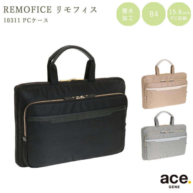 【送料無料】エースジーン(ace. GENE LABEL) リモフィス 10311 PCケース 7L B4 PC収納 ( ace エース レディース ビジネスバッグ ブランド バッグ バック 通勤 ビジネス 鞄 タブレット カバン pcバッグ ブリーフケース パソコン パソコンケース 仕事 通勤バッグ PC 多機能 )