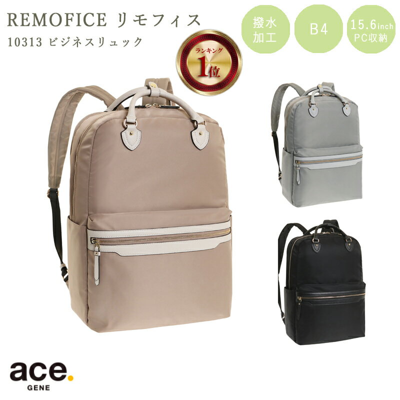 エース 【送料無料】エースジーン(ace. GENE LABEL) リモフィス 10313 バックパック 17L B4 PC収納 ( リュック ace エース レディース ビジネスバッグ リュックサック ビジネスリュック バッグ 撥水 ビジネス 通勤 パソコン 通勤用 通勤リュック 大人 おしゃれ PC 多機能 仕事 )