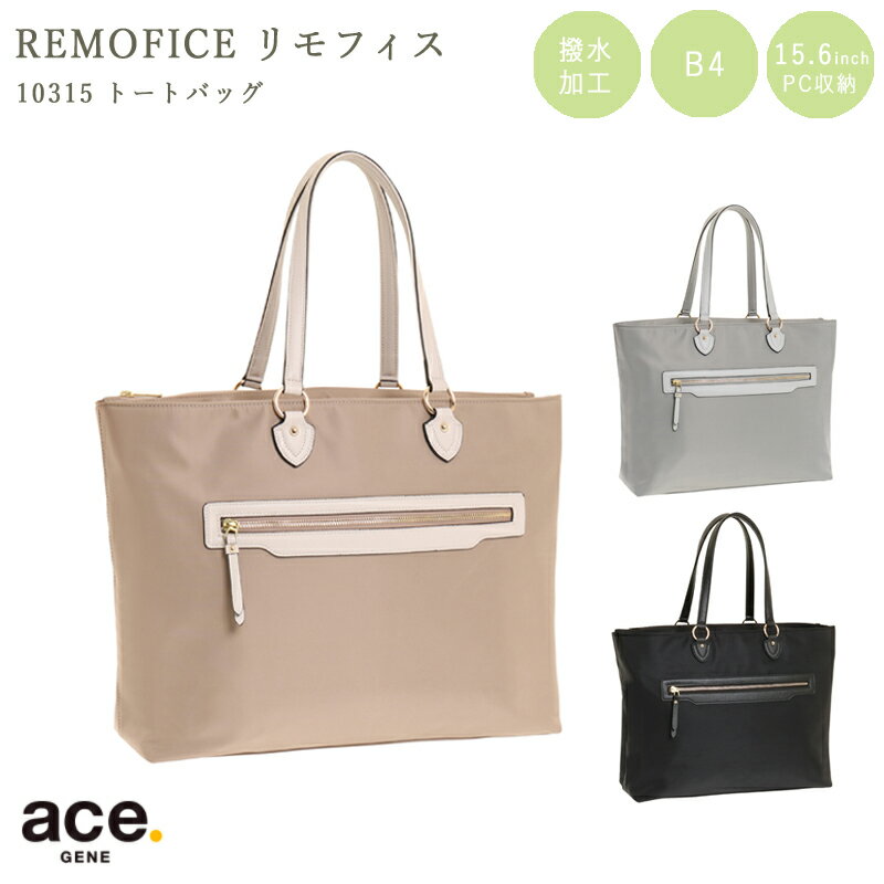 【送料無料】エースジーン(ace. GENE LABEL) リモフィス 10315 トートバッグ 15L B4 PC収納 ( ace エース レディース ビジネスバッグ ブランド バッグ バック 通勤 ビジネス カバン トート 鞄 タブレット かばん トートバック ビジネスカバン 女性 手さげ 手持ち 仕事 )