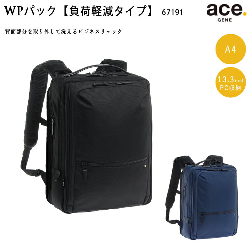 【送料無料】エースジーン(ace. GENE LABEL) WPパック WP-PAC 67191 バックパック 13L A4ファイル 13.3インチPC対応 ビジネスリュック ( リュック ace エース ビジネスバッグ バッグ 洗える 撥水 出張 通勤 ビジネスバック ビジネス パソコン メンズ リュックサック バック )