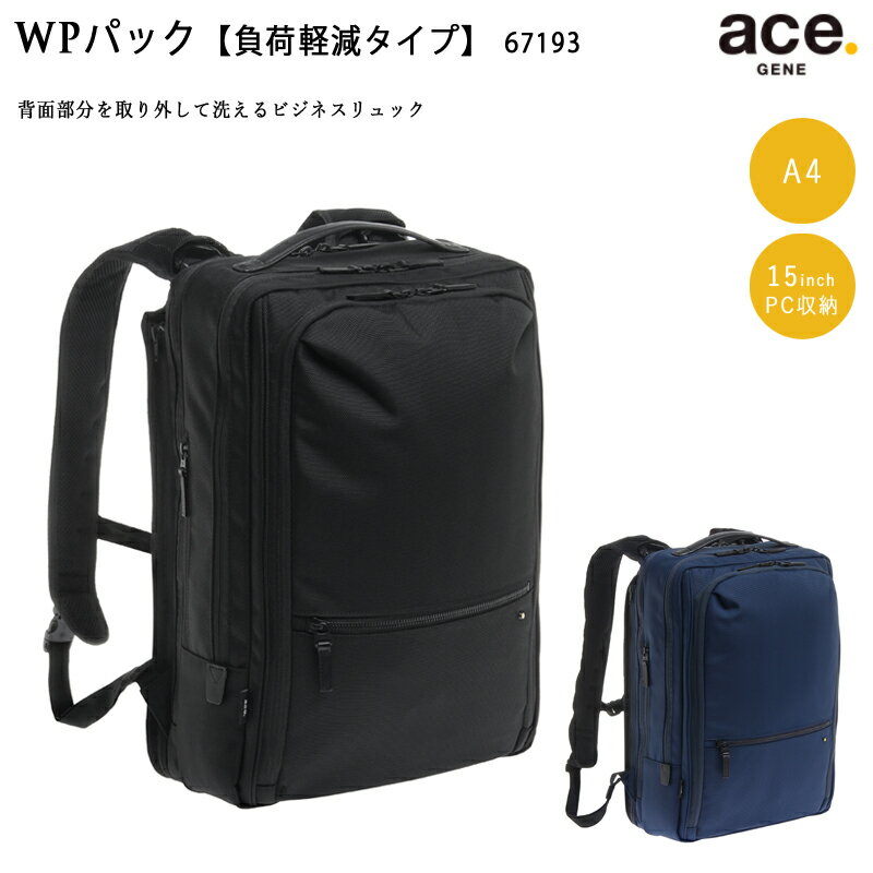 【送料無料】エースジーン(ace. GENE LABEL) WPパック WP-PAC 67193 バックパック 16L A4ファイル 15インチPC対応 ビジネスリュック ( リュック ace エース ビジネスバッグ バッグ リュックサック 通勤バッグ 洗える 撥水 出張 ビジネス ブランド ノートpc メンズ バック 鞄)