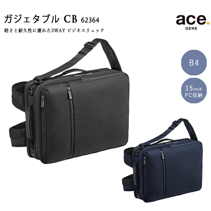 【送料無料】エースジーン(ace. GENE LABEL) ガジェタブルCB 62364 3WAY ビジネスリュック バックパック 14L B4ファイル 15インチPC対応 ( リュック ace エース ビジネスバッグ バッグ 通勤 ビジネス ビジネスバック ショルダー ブランド メンズ リュックサック バック 鞄 )