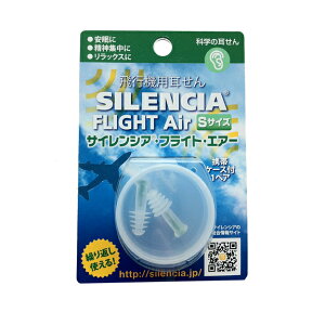 【メール便配送可能】 サイレンシア・フライト・エアーSサイズ 耳栓 耳せん ( 睡眠 旅行 グッズ 飛行機 機内 サイレンシア トラベルグッズ 耳 栓 遮音 安眠 小さめ イヤープラグ 旅行用品 騒音 子供 女性 こども 就寝 防音 いびき 聴覚過敏 睡眠グッズ 快眠 睡眠時 就寝用 )