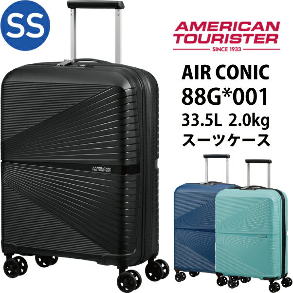 【機内持ち込み】アメリカンツーリスター エアーコニック AIR CONIC 88G*001 33.5L スーツケース サムソナイト ( バッグ キャリー キャリーバッグ tsaロック キャリーバック 1〜2泊 キャリーケース ssサイズ 女性 軽量 レディース メンズ 超軽量 2泊3日 おしゃれ 出張 軽い )