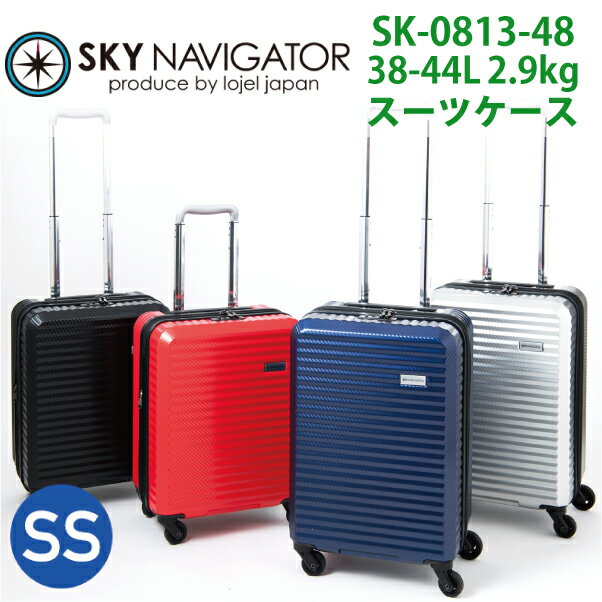 【機内持ち込み】 スカイナビゲーター/SKY NAVIGATOR 拡張型 スーツケース ハードキャリー SK-0813-48 2.9kg 38L-44L(おしゃれ キャリーバッグ 旅行 キャリーケース シルバー バッグ 拡張 ssサイズ ケース 出張 キャリー 小型 小さめ ビジネスキャリー ハード 女性 トラベル)