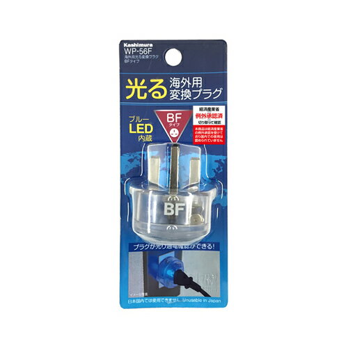 【ポイント10倍】電源変換アダプタ【光る変換プラグ WP-56F(BFタイプ)】(トラベルグッズ トラベル用品 便利グッズ 電源プラグ 変換アダ..