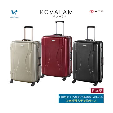 【1週間以上の旅に】【送料無料】日本製 エース(ACE)World Traveler/ワールドトラベラー コヴァーラム フレーム スーツケース 84L 06583 無料預入手荷物 ( おしゃれ バッグ キャリー キャリーケース キャリーバッグ mサイズ ハード バック 旅行 ビジネス トランクケース )