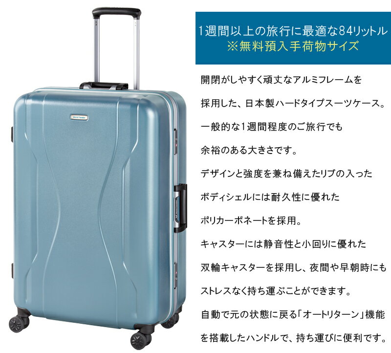 【1週間以上の旅に】【送料無料】日本製 エース(ACE)World Traveler/ワールドトラベラー コヴァーラム フレーム スーツケース 84L 06583 無料預入手荷物 ( おしゃれ バッグ キャリー キャリーケース キャリーバッグ mサイズ ハード バック 旅行 ビジネス トランクケース )