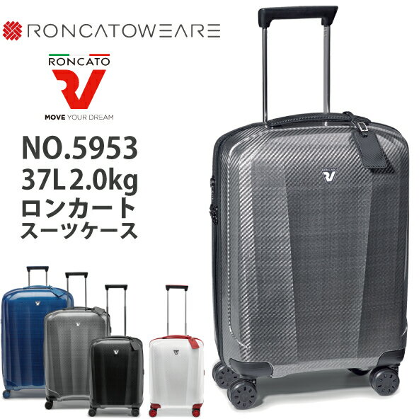 楽天旅行用品の専門店 コンサイス【機内持ち込み】 ロンカート / Roncato WE ARE 5953 37L ジッパーハードキャリー スーツケース イタリア製 （ キャリーケース バッグ ケース キャリーバッグ スーツ 出張 軽量 ssサイズ ハード 小型 女性 一泊 軽い キャリーバック 旅行 ビジネス 旅行カバン カバン ）