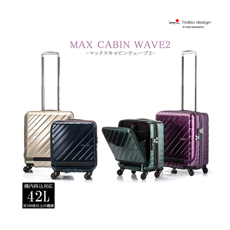 【機内持ち込み】【送料無料】協和 ヒデオデザイン マックスウェーブ2(MAX CABIN WAVE2) ジッパーキャリー スーツケース 42L 85-76570 フロントオープン(バッグ キャリーケース コンパクト キャリーバッグ ケース おしゃれ 出張 キャリー 旅行 小型 小さめ ビジネスキャリー)