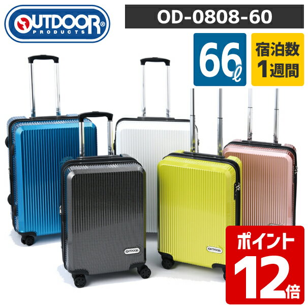 楽天旅行用品の専門店 コンサイスアウトドアプロダクツ OUTDOOR 拡張機能付 キャリーケース 66L（74L） OD-0808-60 （ スーツケース キャリーバッグ アウトドア 拡張 キャリーバック tsaロック 4輪 トランクケース 大容量 白 mサイズ 修学旅行 ブランド シルバー 出張 キャリー 旅行 旅行カバン コロコロ ）