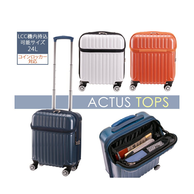 【機内持ち込み】【コインロッカー対応】【送料無料】ACTUS トップオープンキャリー TOPS 24L 74-20470 アクタス スーツケース LCC対応 キャリーケース キャリーバッグ ケース 出張 小型 ミニ …