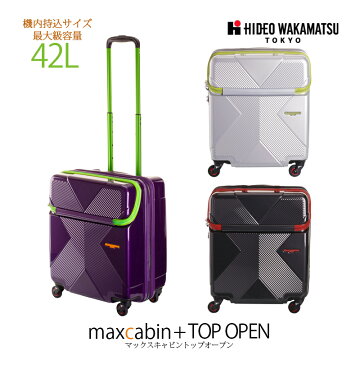 【機内持ち込み】【送料無料】HIDEO WAKAMATSU マックスキャビン トップオープンキャリー スーツケース 42L 85-76620 ジッパーキャリー 容量拡張機能 ( キャリーケース おしゃれ キャリーバッグ ケース 出張 トップ オープン バッグ 小型 小さめ キャリー ssサイズ トラベル)