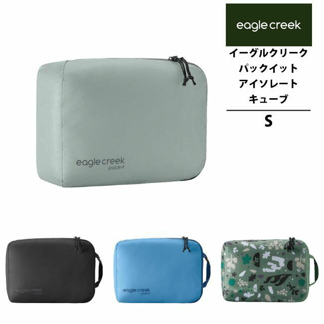 EagleCreek / イーグルクリーク パックイット アイソレート キューブ S (旅行用品 収納ポーチ トラベル..