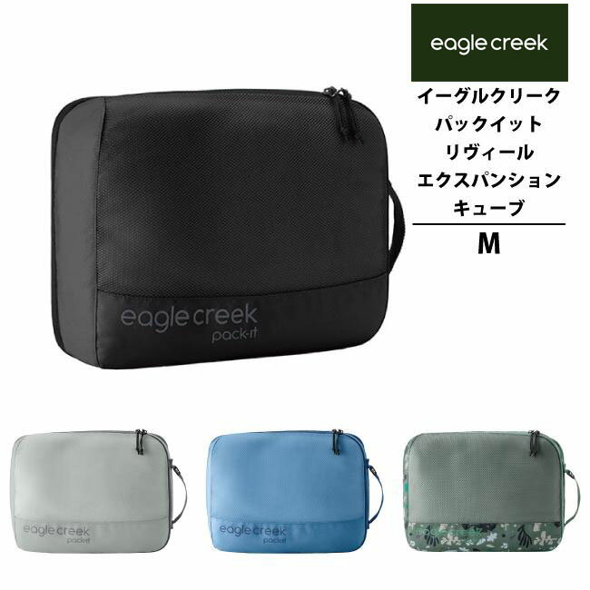 EagleCreek / イーグルクリーク パックイット リヴィール エクスパンションキューブ M (圧縮 拡張 旅行..