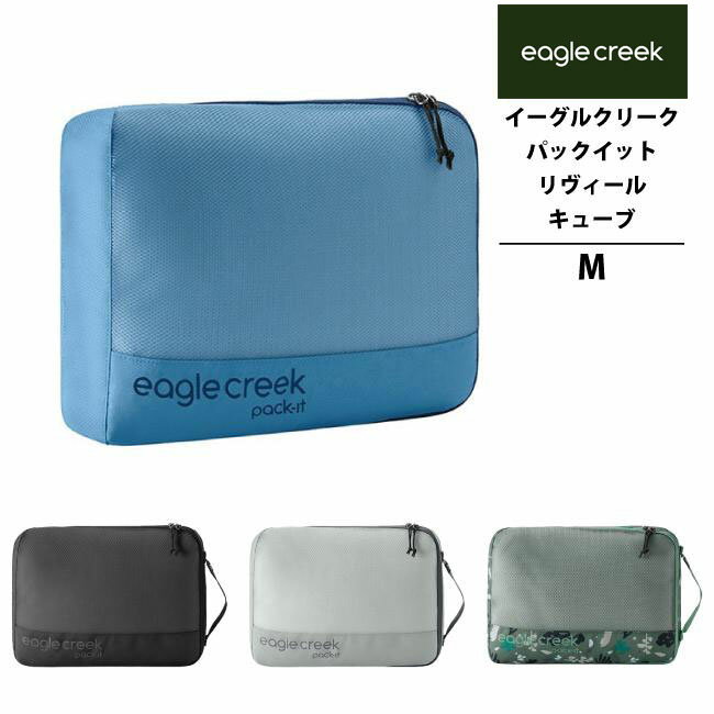 EagleCreek / イーグルクリーク パックイット リヴィール キューブ M (旅行用品 収納ポーチ トラベルポ..