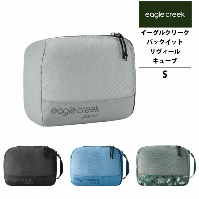 EagleCreek / イーグルクリーク パックイット リヴィール キューブ S (旅行用品 収納ポーチ トラベルポ..