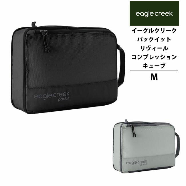 EagleCreek / イーグルクリーク パックイット リヴィール コンプレッションキューブ M (圧縮 旅行用品 ..