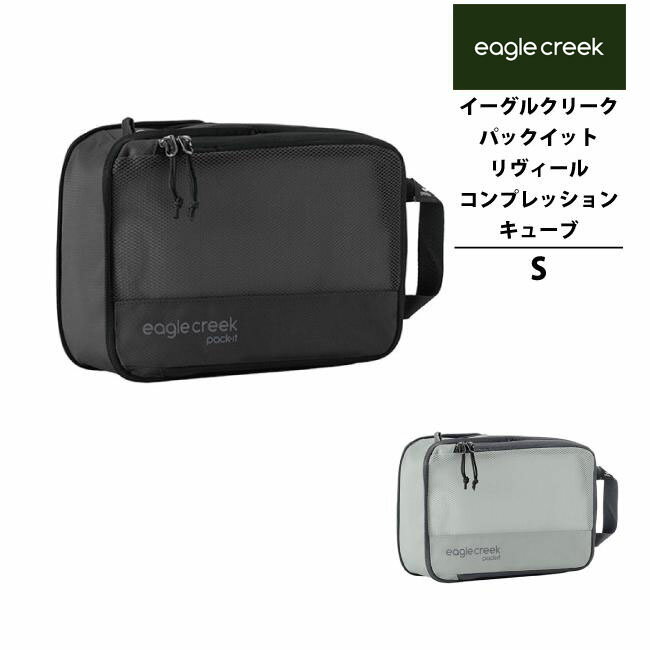 EagleCreek / イーグルクリーク パックイット リヴィール コンプレッションキューブ S (圧縮 旅行用品 収納ポーチ トラベルポーチ スーツケース バッグ インナーポーチ インナーバック 旅行 パッキングポーチ バッグインバッグ ポーチ 旅行ポーチ 収納 メッシュポーチ )