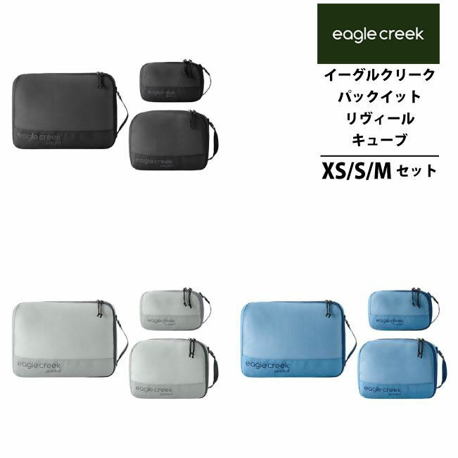 EagleCreek / イーグルクリーク パックイット リヴィール キューブ セット XS、S、M 3点セット (旅行用..