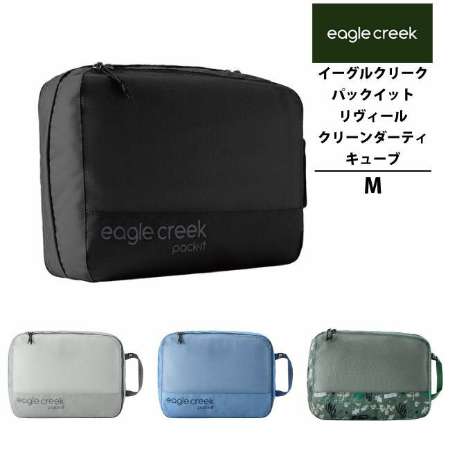 EagleCreek / イーグルクリーク パックイット リヴィール クリーンダーティキューブ M　(旅行用品 収納..