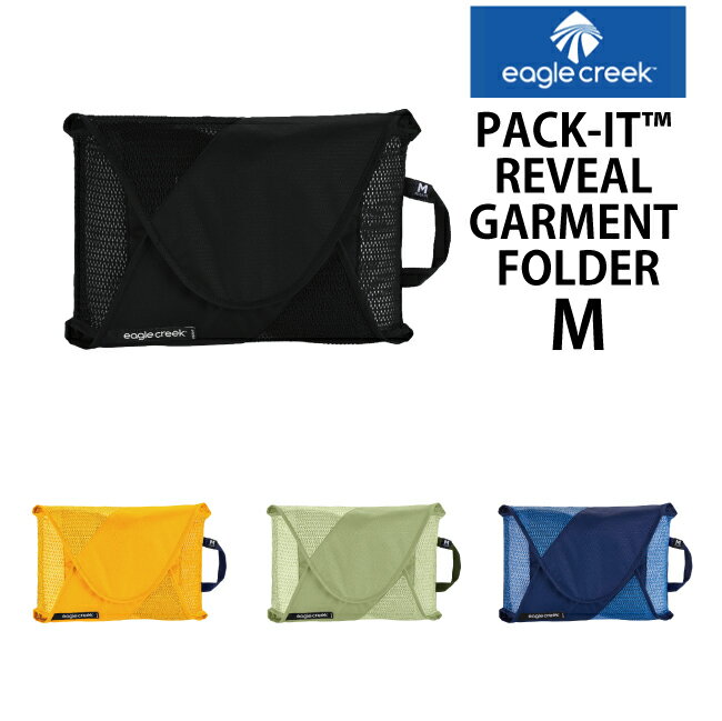 EagleCreek / イーグルクリーク PACK-IT REVEAL GARMENT FOLDER M【パックイット リヴィール ガーメントフォルダー Mサイズ 】 折りたたみ ケース 収納 袋 旅行用品 ( ポーチ 服 旅行ポーチ 旅行グッズ パッキング トラベルポーチ 収納ポーチ プレゼント 母の日 便利 小さめ)