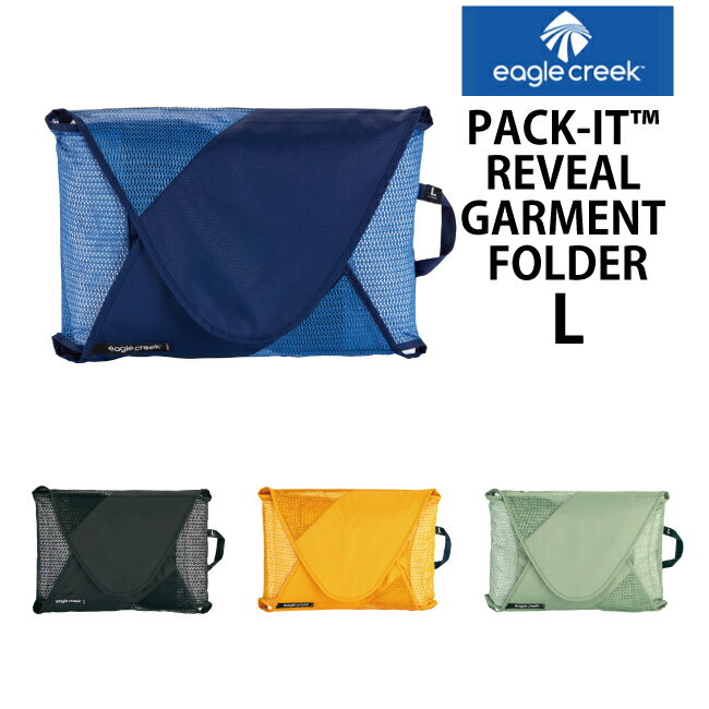 EagleCreek / イーグルクリーク PACK-IT REVEAL GARMENT FOLDER L【パックイット リヴィール ガーメントフォルダー Lサイズ 】 折りたたみ ケース 収納 袋 旅行用品 ( ポーチ 服 旅行ポーチ 旅行グッズ パッキング トラベルポーチ 収納ポーチ プレゼント 母の日 便利 大きめ)