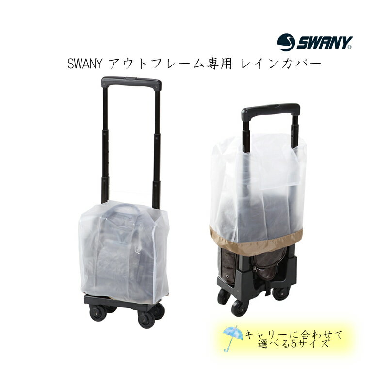 【SWANY/スワニー レインカバー A-222 アウトフレ