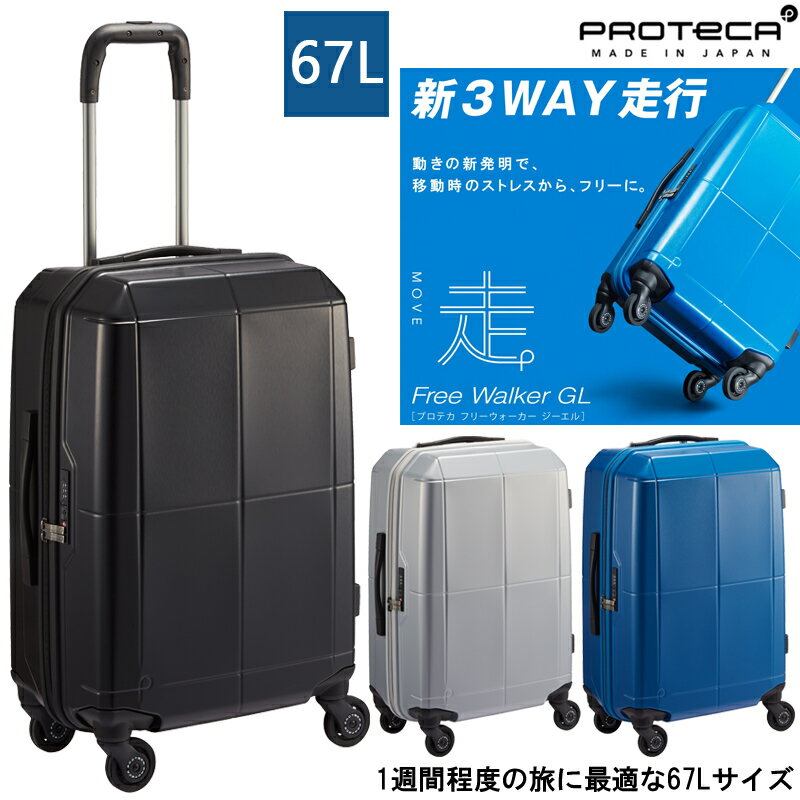 楽天旅行用品の専門店 コンサイス【新商品】【1週間程度の旅に】日本製 エース（ACE） PROTECA/プロテカ フリーウォーカーGL スーツケース 67リットル 02343 （ キャリーケース キャリーバッグ 出張 ビジネス 旅行 キャリー 国内旅行 大容量 海外旅行 大きい ストッパー付き 旅行カバン コロコロ 旅行バッグ ）