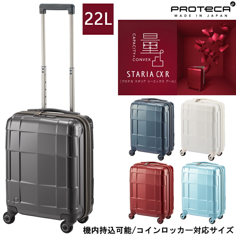 【新商品】【機内持ち込み】日本製 エース(ACE) PROTECA/プロテカ スタリアCXR スーツケース 22リットル 02350 ( コインロッカー対応サイズ キャリーケース キャリーバッグ 出張 ビジネス 旅行 キャリー 頑丈 機内 ストッパー付き 持ち込み 海外 小型 旅行カバン カバン )