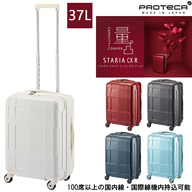 楽天旅行用品の専門店 コンサイス【新商品】【機内持ち込み】日本製 エース（ACE） PROTECA/プロテカ スタリアCXR スーツケース 37リットル 02351 （ キャスターストッパー付き キャリーケース キャリーバッグ 出張 ビジネス 旅行 キャリー 頑丈 機内 ストッパー付き 持ち込み 海外 小型 旅行カバン カバン ）