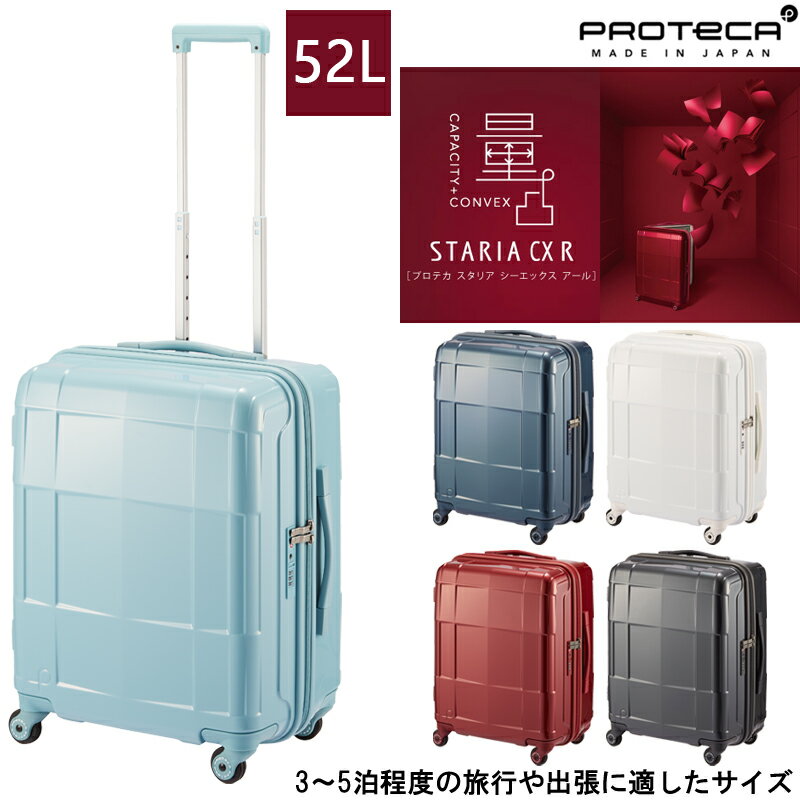 【新商品】【3-5泊の旅に】日本製 エース(ACE) PROTECA/プロテカ スタリアCXR スーツケース 52リットル 02352 ( キャスターストッパー付き キャリーケース キャリーバッグ 出張 ビジネス 旅行 トラベル キャリー 国内旅行 頑丈 大容量 ストッパー付き 大きい おしゃれ 海外 )