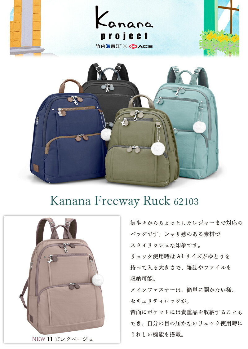 ACE/エース【カナナプロジェクト(Kanana project) フリーウェイリュック 13L A4サイズ収納 62103】 ( 竹内海南江 おしゃれ バックパック リュック カナナ ギフト 女性 大人 レディース リュックサック バッグ トラベル 旅行 軽量 ブランド トラベルバッグ カナナリュック )