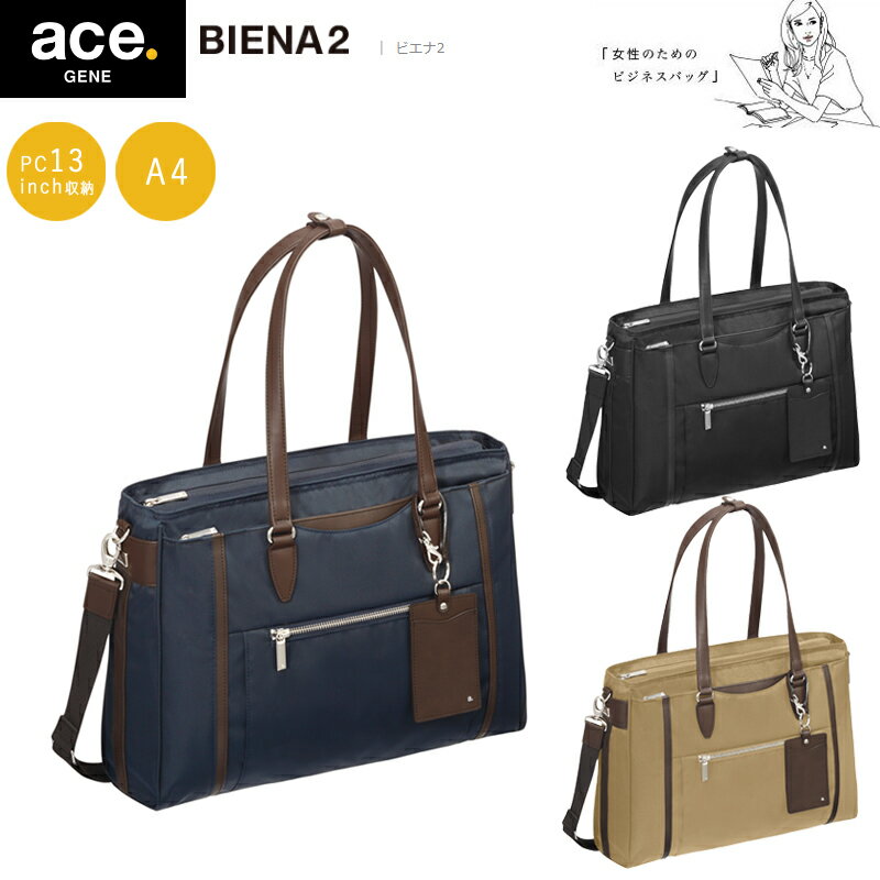 【送料無料】エースジーン(ace. GENE LABEL) BIENA2 ビエナ2 62552 トートバッグ 10L A4 PC収納(エース ショルダー レディース ビジネスバッグ トート バッグ トートバック 通勤 ショルダーバック ショルダーバッグ ブリーフケース パソコン 入る 手さげ 仕事 肩掛け 2way )