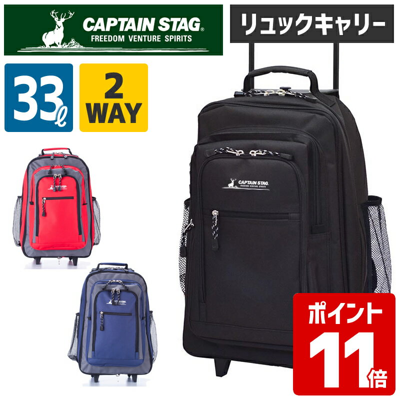 CAPTAIN STAG / キャプテンスタッグ 2WAY バックパック 1242( スーツケース 旅行 ソフトキャリーケース キャスター付き ソフト キャリーケース キャリーバッグ リュックキャリー 拡張 キャリーバック キャリー バッグ 海外 キャスター 機内 )