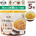 お湯を注いで混ぜるだけのご飯パック!備蓄用にも!【安心米 ドライカレー 1食入 スプーン付き】 アルファ米 賞味期限5年 100%国産米 アレルギー対応 登山 キャンプ ハラール 常備 備蓄 非常食 保存食 災害食 アルファー食品(食料 災害 ごはん 防災グッズ 長期保存 常温保存)