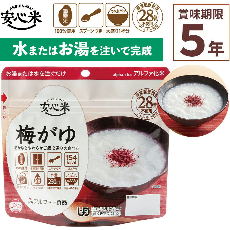 ◆品名 アルファー食品 安心米 梅がゆ 42g×1食分 ◆個数 1食入 ◆サイズ 高さ15×横16×底マチ8.4cm ◆内容量 42g(アルファ化米40g・梅調味粉末2g) ◆できあがり量 おかゆの場合約272g、やわらかご飯の場合約192g ◆1袋当たりのカロリー 154kcal ◆原材料 うるち米(国産)、梅干しペースト、調味しそ、デキストリン、食塩、酸味料 ◆栄養成分 熱量154kcal、たんぱく質2.6g、脂質0.4g、炭水化物34.9g、食塩相当量1.1g ◆賞味期限 製造日より5年6ヶ月 ※【当店からの発送時点】において賞味期限まで残り5年以上の商品のお届けとなります。