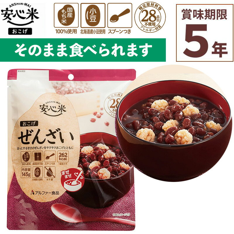 そのまま食べられる！備蓄用にも！【安心米 おこげ ぜんざい 1食入 スプーン付き】 アルファ米 賞味期..