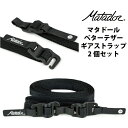 【新商品】マタドール ベターテザーギアストラップ（2個セット） アウトドア Matador 国内正規品 クリップ 荷まとめ ギア 固定ベルト (軽量 公園 海 ピクニック おしゃれ 荷締めベルト 荷物 固定 ベルト アウトドア用品 アウトドアグッズ ルーフラック オートバイ)