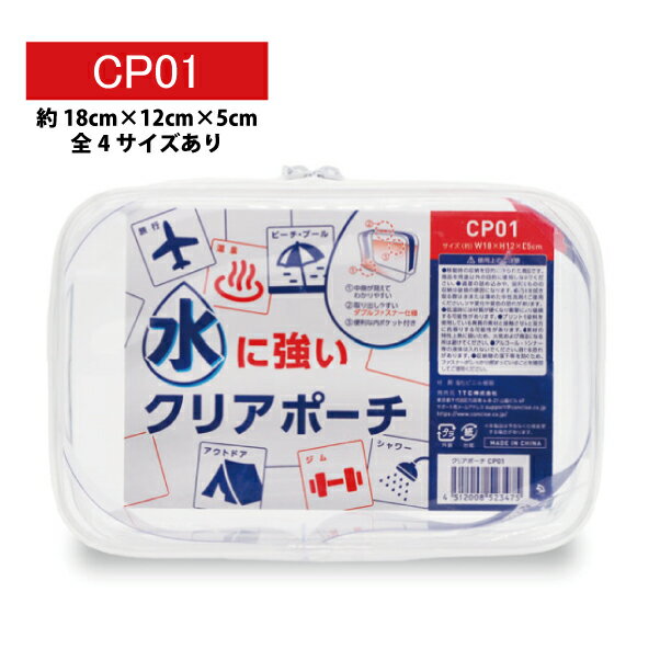 水に強い PVC クリアポーチ 18x12x5cm CP01 全4サイズ コスメポーチ 旅行用品 トラベルグッズ (海外旅行グッズ 便利グッズ 携帯 おしゃれトラベル用品 快適 持ち運び 機内グッズ 飛行機 防水 透明 ポーチ トラベルポーチ ペンポーチ シンプル 小物入れ クリア お薬ポーチ )