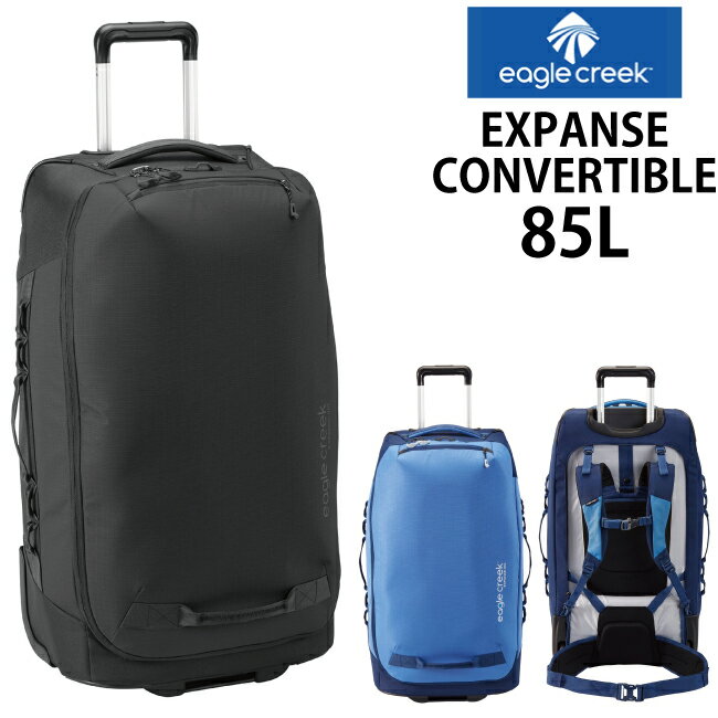 EagleCreek / イーグルクリーク EXPANSE CONVERTIBLE 85L【エクスパンスコンバーチブル 85L】 2WAY ソフトキャリー バックパック リュック ボストン バッグ 旅行用品( キャリーバッグ キャリーケース スポーツ キャリー 旅行鞄 旅行用リュック 旅行カバン キャスターバッグ)