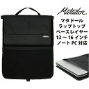 楽天旅行用品の専門店 コンサイス【新商品】マタドール ラップトップベースレイヤー メンズ PCケース 13 14 15 16 インチ コンパクト アウトドア Matador 折りたたみ 国内正規品 （ 軽量 撥水 海 ピクニック おしゃれ パソコンケース パソコン ケース 15.6 ノートパソコン ノートpc ノートパソコンケース）