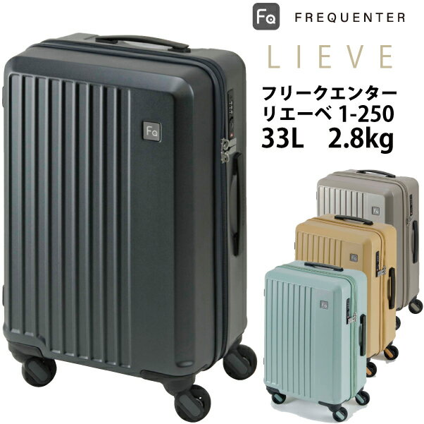 【機内持ち込み可能】スーツケース フリクエンター リエーベ リエーヴェ FREQUENTER LIEVE 1-250 33L ダイヤルロック(1～2泊 キャリー..