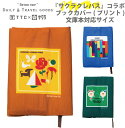サクラクレパス商品 コラボ ブックカバー 文庫本 A6サイズ プリント タイプ (かわいい 可愛い 旅行 便利グッズ おしゃれ トラベルグッズ レディース 旅行用品 国内旅行 海外旅行 文具 雑貨 )