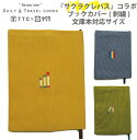 サクラクレパス商品 コラボ ブックカバー 文庫本 A6サイズ 刺繍 タイプ (かわいい 可愛い 旅行 便利グッズ おしゃれ トラベルグッズ レディース 旅行用品 国内旅行 海外旅行 文具 雑貨 )